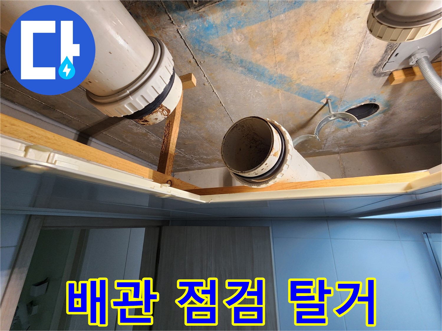 김포 구래동 누수 - 배관 점검 후 노후 배관 안전 탈거