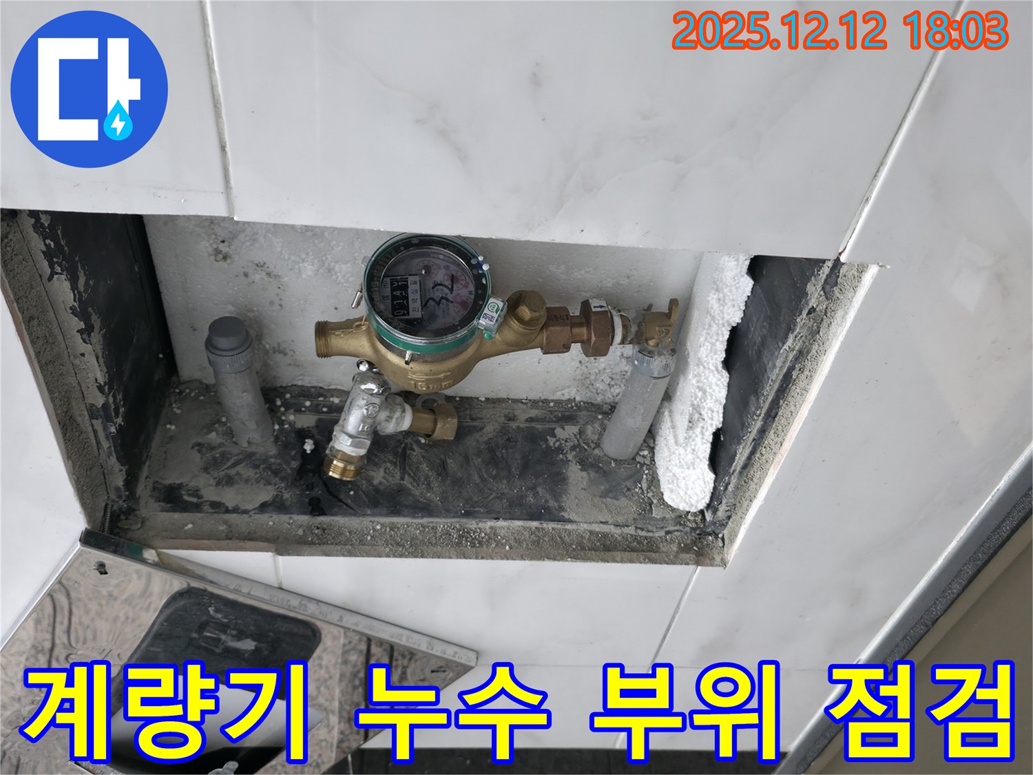 계량기 - 연결 부위 - 누수 원인 파악