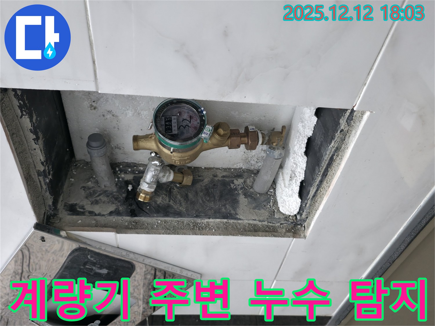 계량기 주변 - 누수 탐지 장비 - 정확한 진단