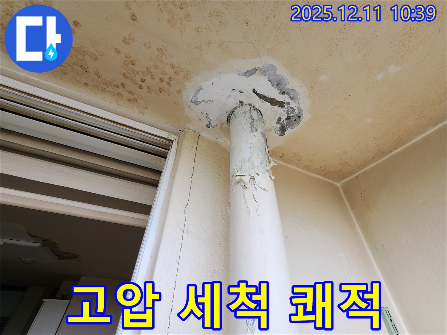 고압 세척 - 곰팡이 완벽 제거 - 포천 쾌적하게 마무리