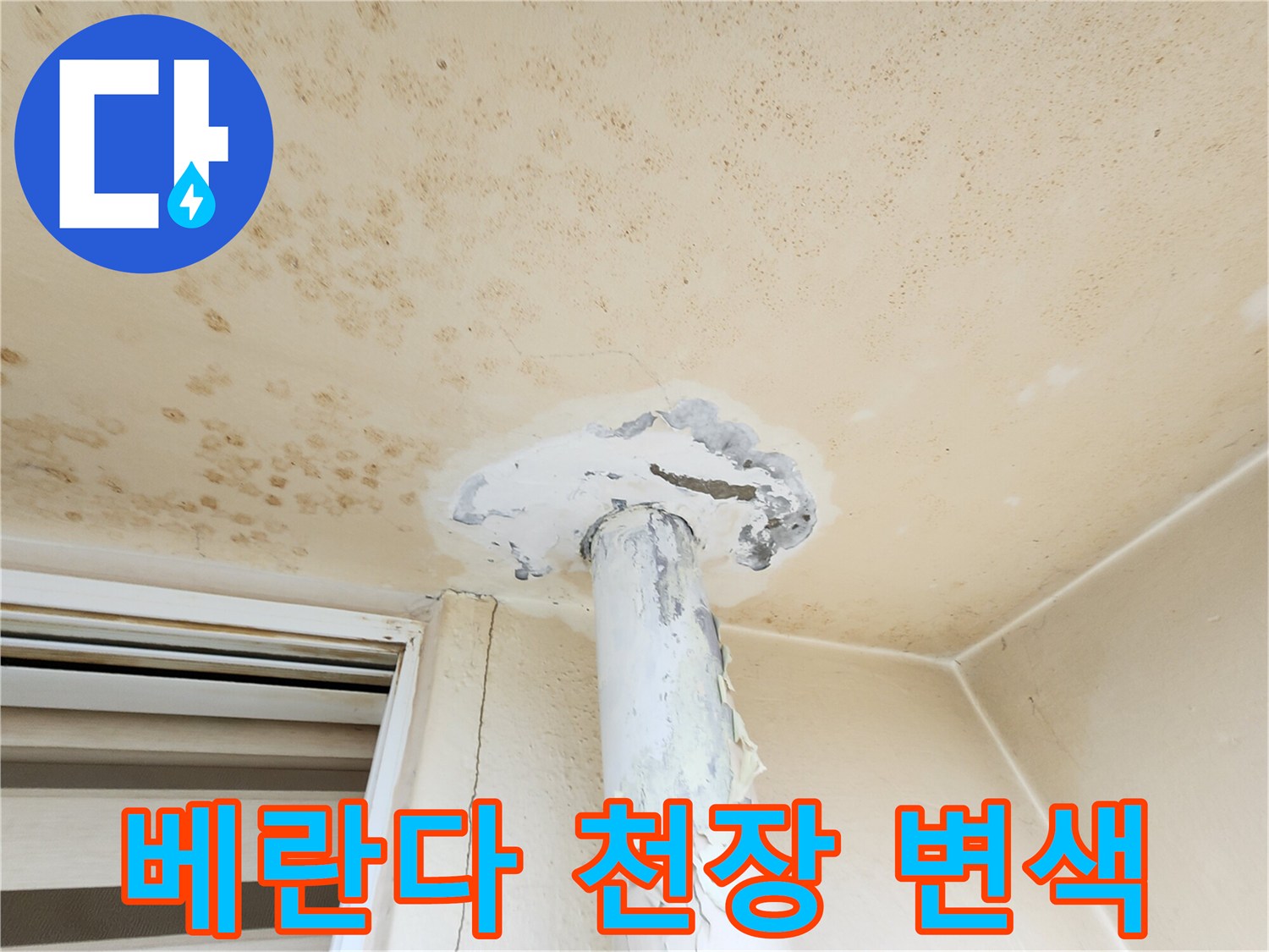 곰팡이와 누수 흔적으로 오염된 베란다 천장