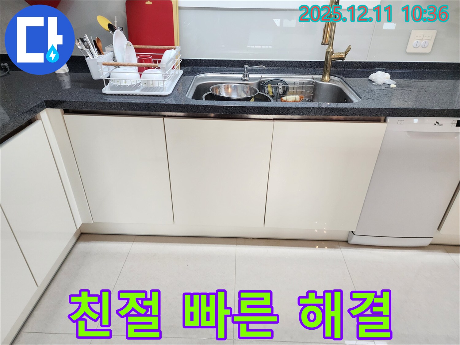 남궁리 싱크대 누수 해결 - 친절하고 빠른 해결로 고객 만족