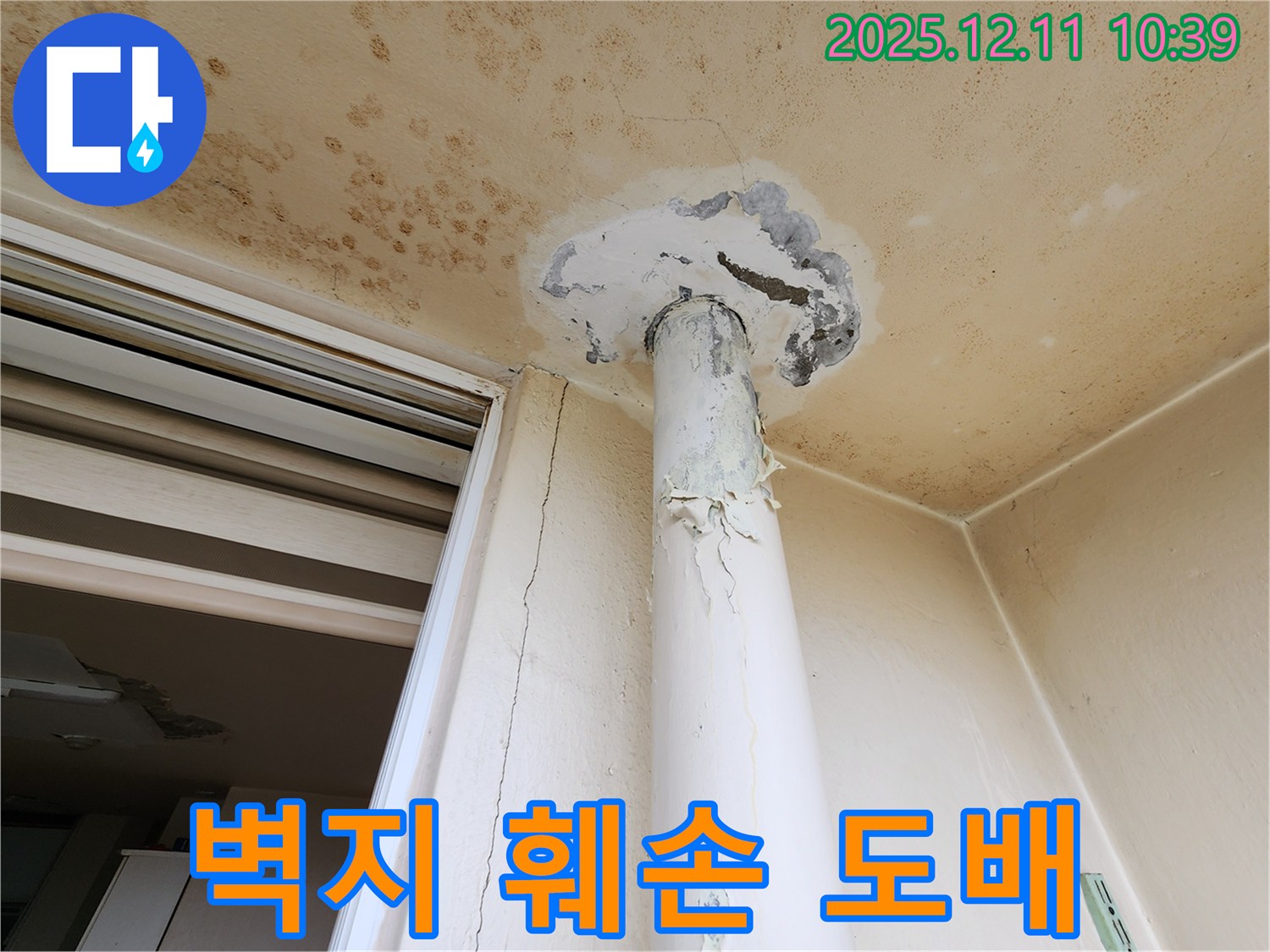 누수 - 벽지 훼손 - 포천 도배 시공 상담