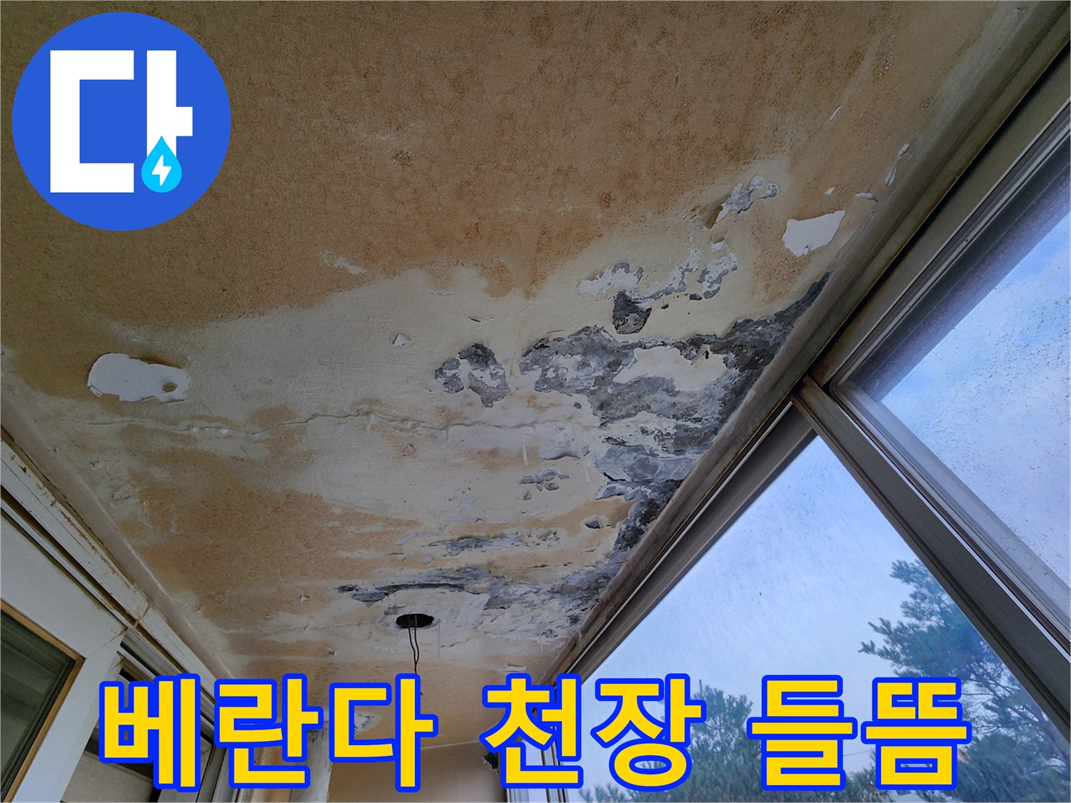누수로-손상된-베란다-천장-마감재-상태