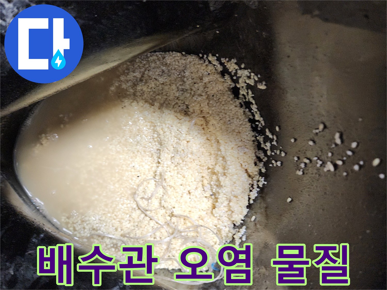 배관-내부에서-뽑아낸-기름덩어리와-오염된-물