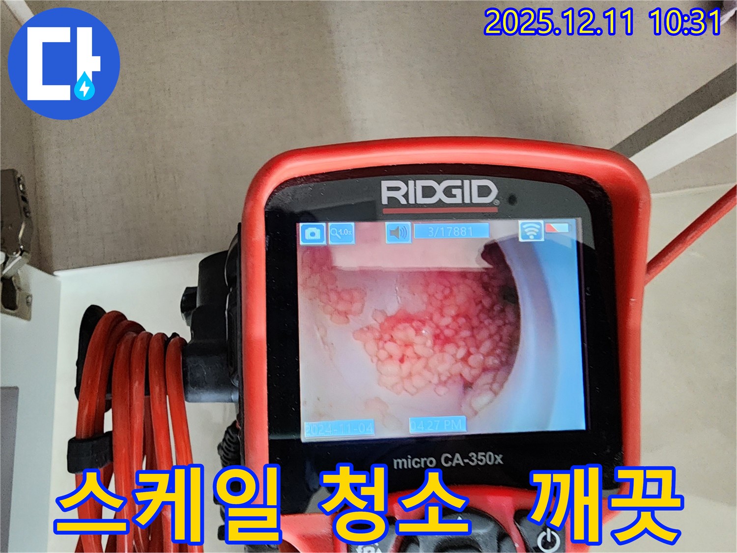 배관 내시경으로 스케일 깨끗하게 청소 - 새 배관처럼 변신