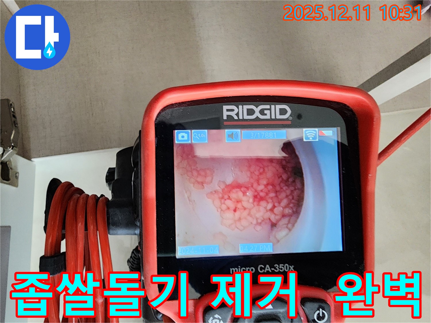 배관 내시경으로 좁쌀돌기 완벽 제거 - 깨끗한 배관으로 변신