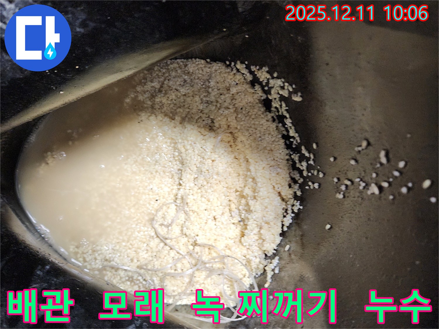 배관 속 모래와 녹 찌꺼기 - 배관 속에 모래와 녹 찌꺼기가 섞여 누수를 유발하는 모습입니다.