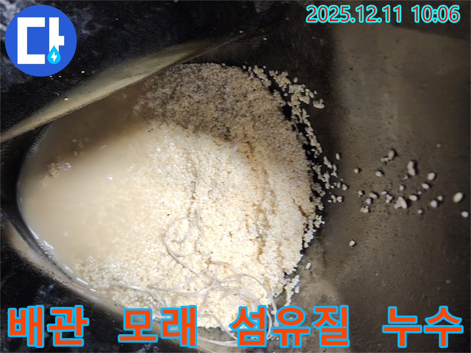배관 속 모래와 섬유질 침전물 - 배관 속에 모래와 섬유질 침전물이 섞여 누수를 유발하는 모습입니다.