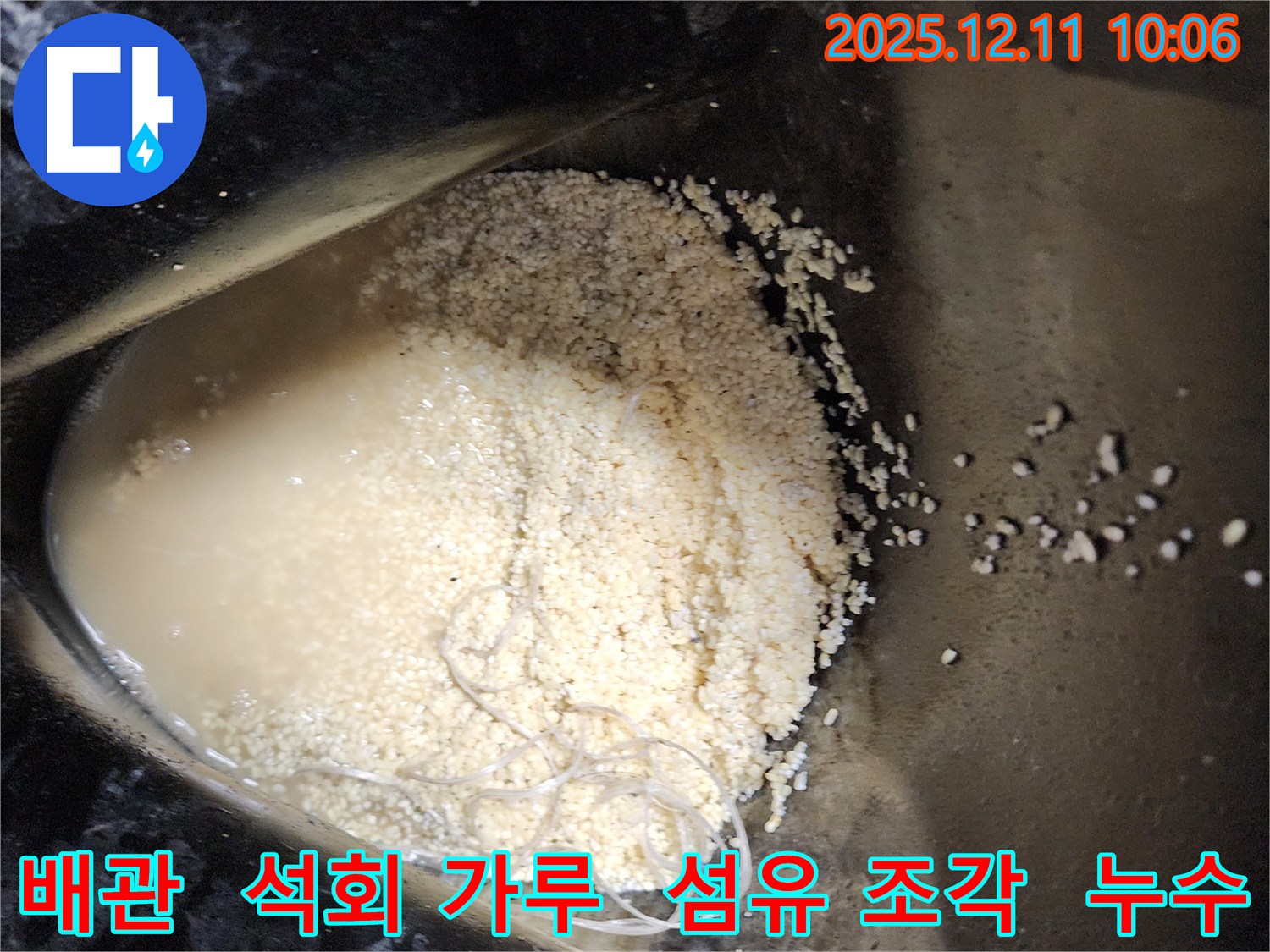 배관 속 석회 가루와 섬유 조각 - 배관 속에 석회 가루와 섬유 조각이 섞여 누수를 유발하는 모습입니다.