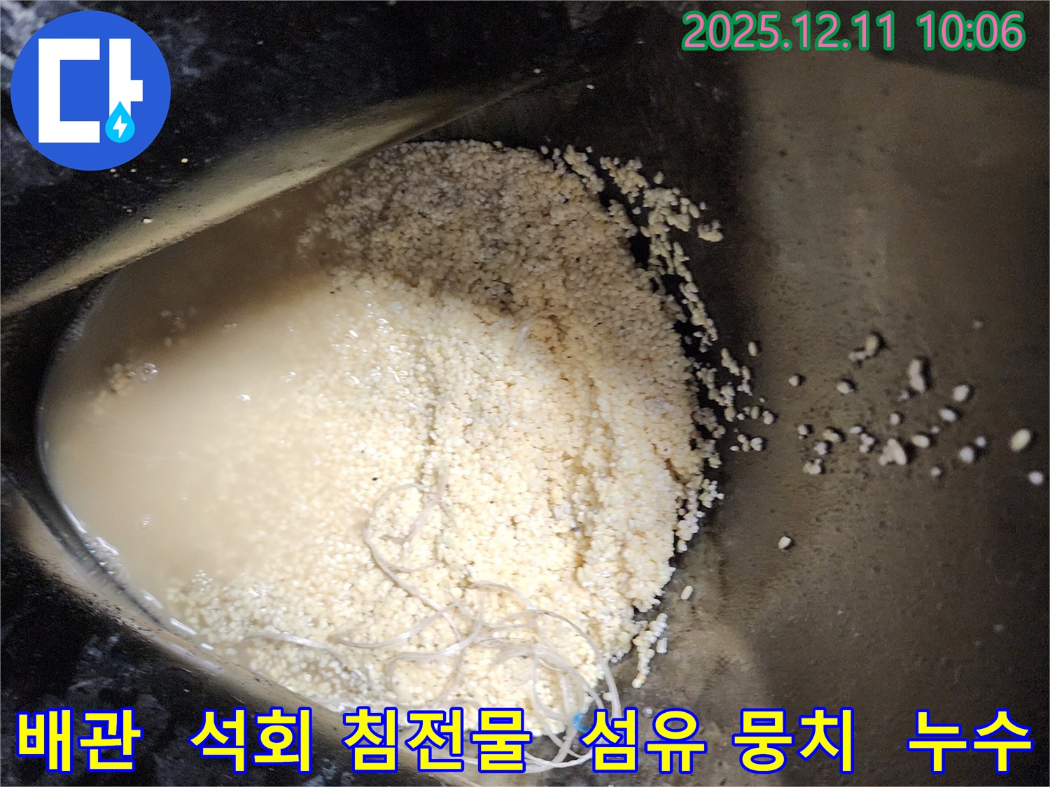 배관 속 석회 침전물과 섬유 뭉치 - 배관 속에 석회 침전물과 섬유 뭉치가 섞여 누수를 유발하는 모습입니다.