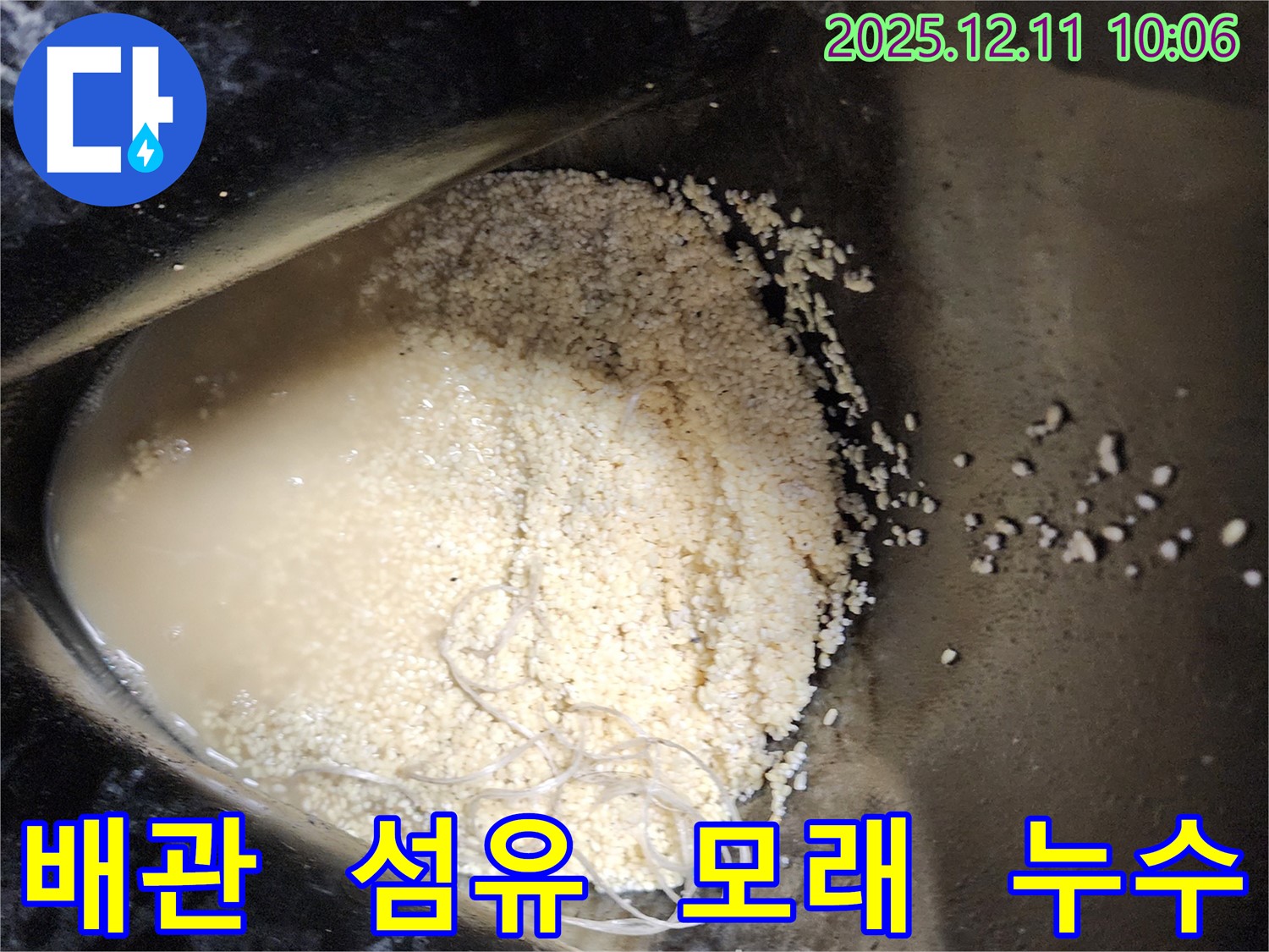 배관 속 섬유 조각과 모래 - 배관 속에 섬유 조각과 모래가 섞여 누수를 유발하는 모습입니다.
