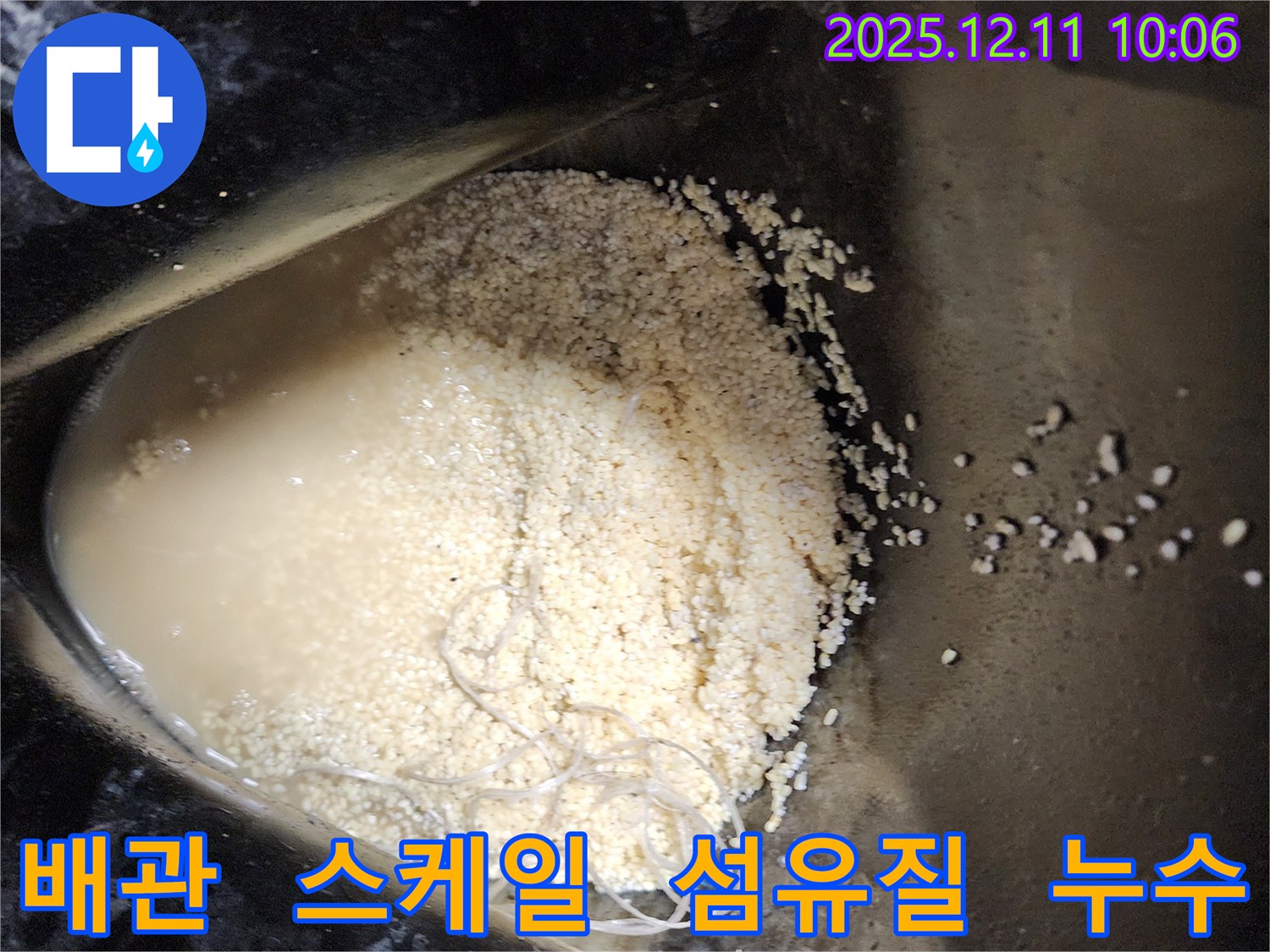 배관 속 스케일과 섬유질 - 배관 속에 스케일과 섬유질이 섞여 누수를 유발하는 모습입니다.