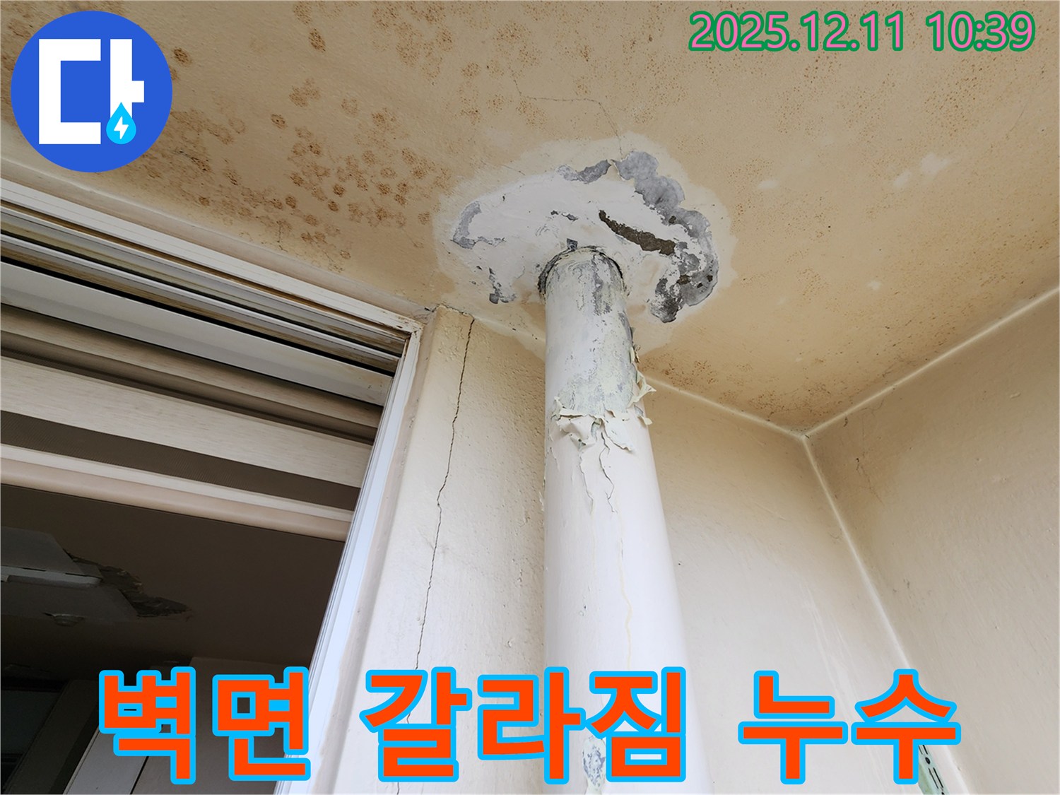 벽면 갈라짐 - 천장 누수 - 완벽 보수 공사 상담