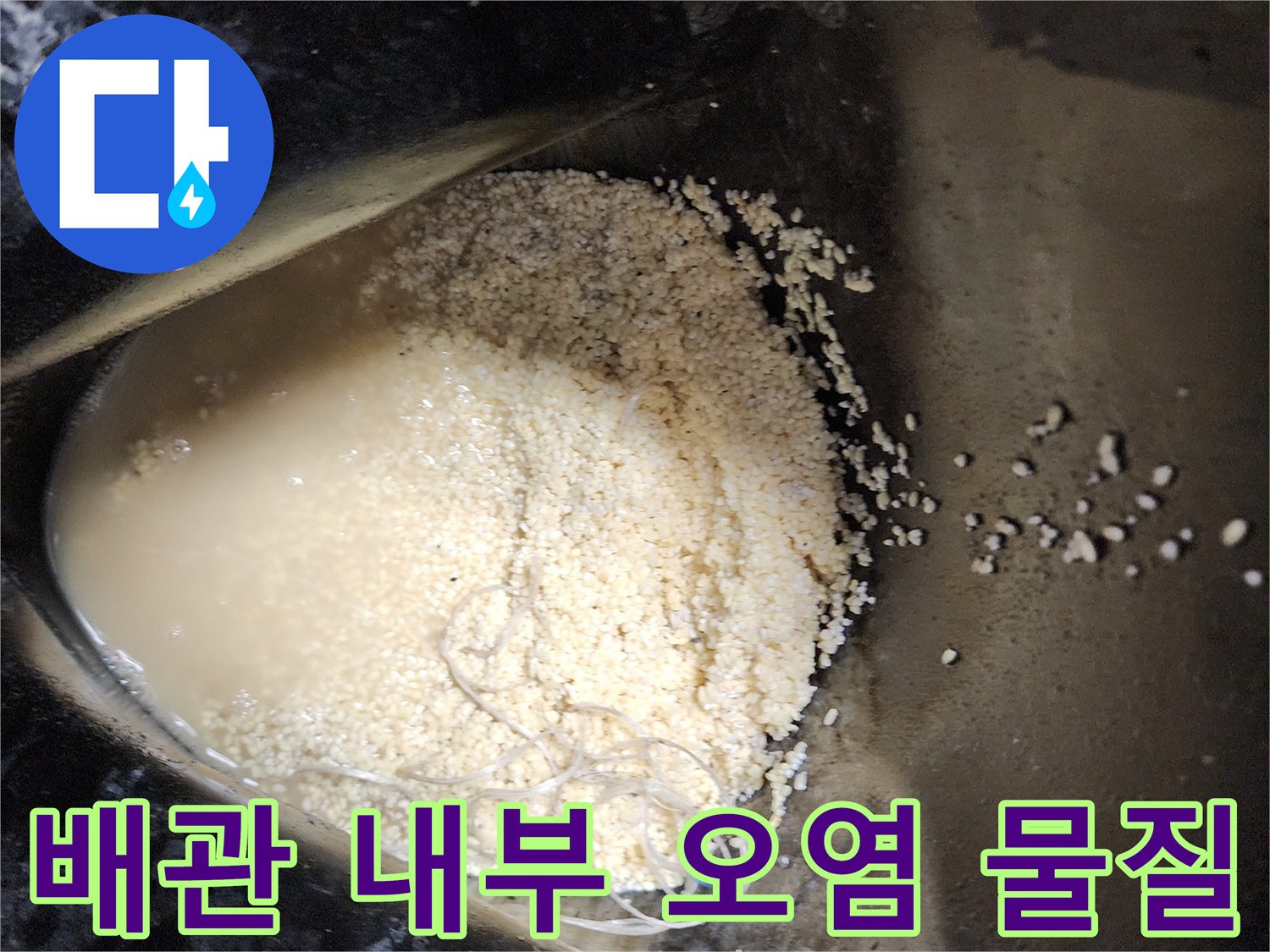 석션 장비로 뽑아낸\n탁한 물과 기름 찌꺼기