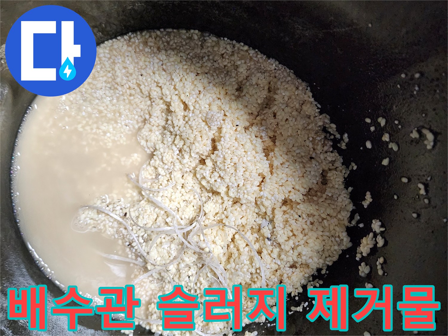 석션 장비를 통해 수거된 배관 내 기름 덩어리와 탁한 물
