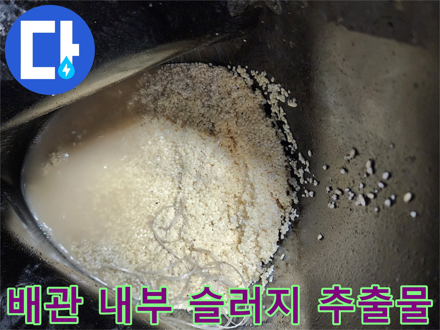 석션기로-뽑아낸-배수관-내부의-기름때와-이물질