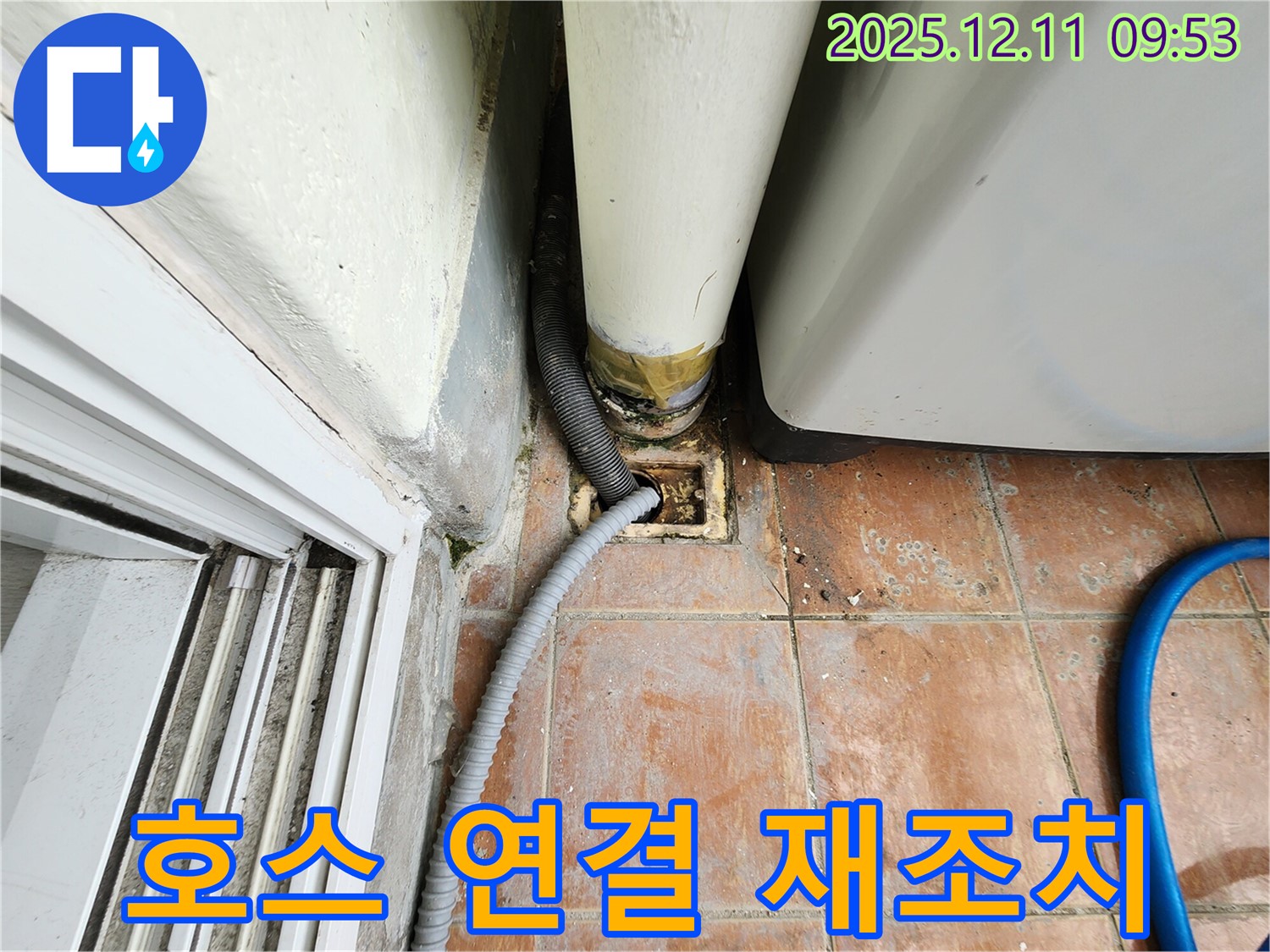 세탁기 배수 호스 연결 불량 - 누수 발생 지점 확인 및 재조치