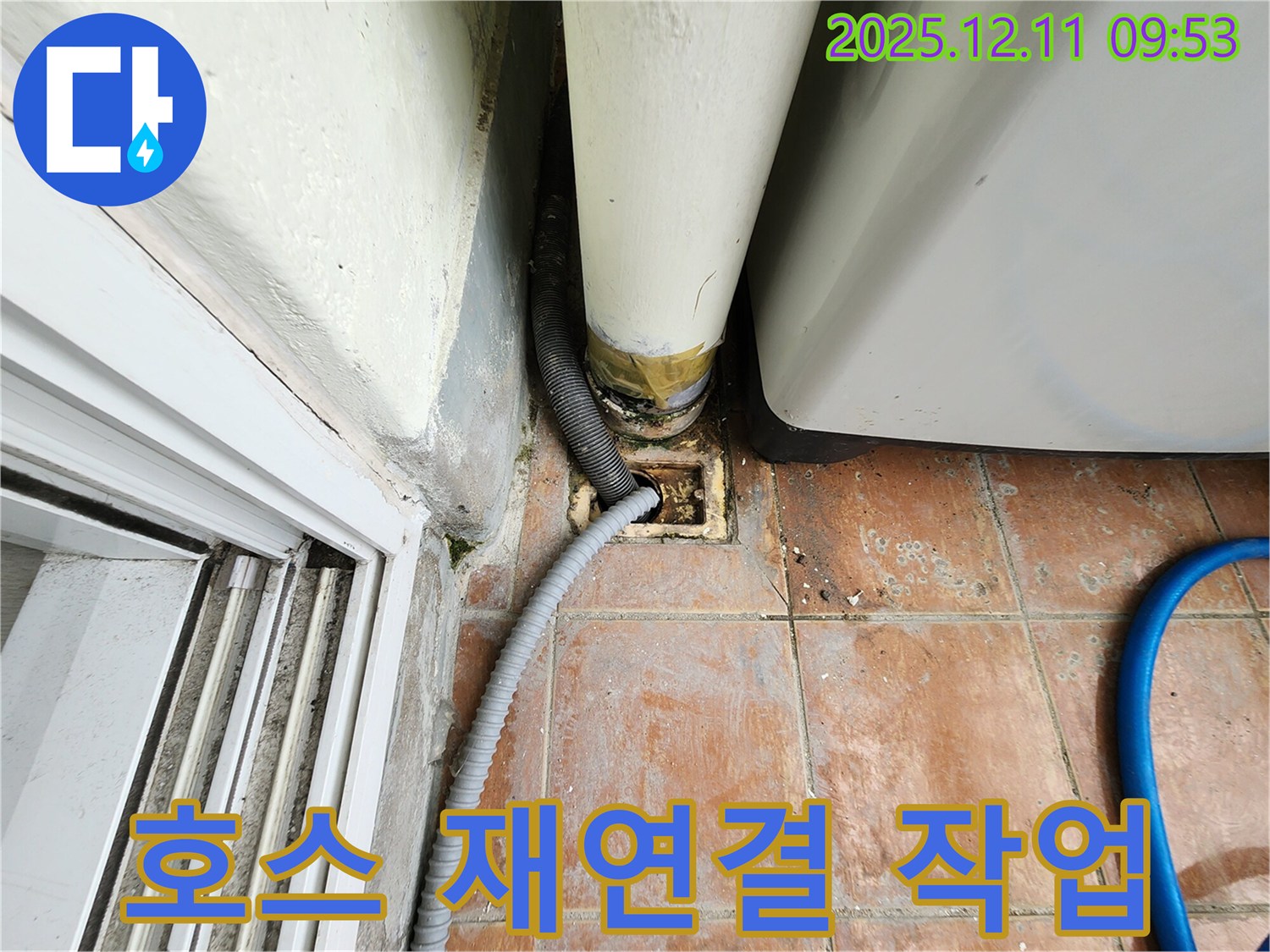 세탁기 배수 호스 연결 불량으로 인한 누수 발생 - 재연결 작업 진행