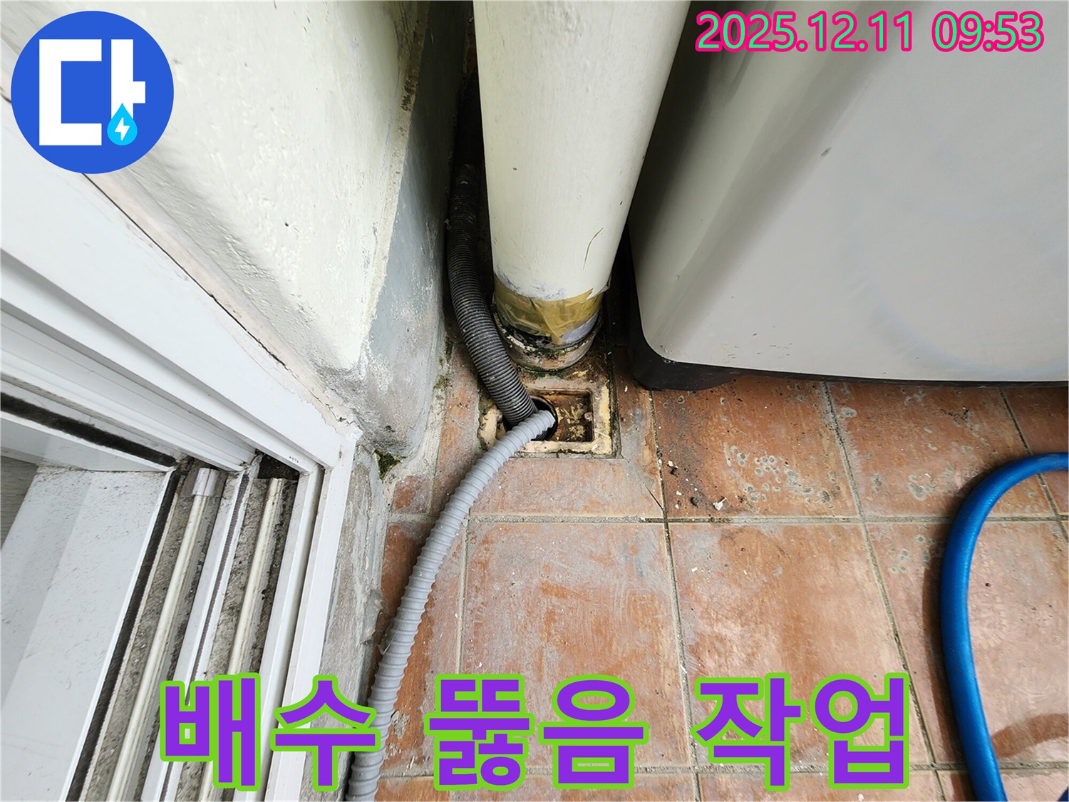 세탁기 배수구 주변 막힘 - 뚫음 작업으로 배수 지연 해결