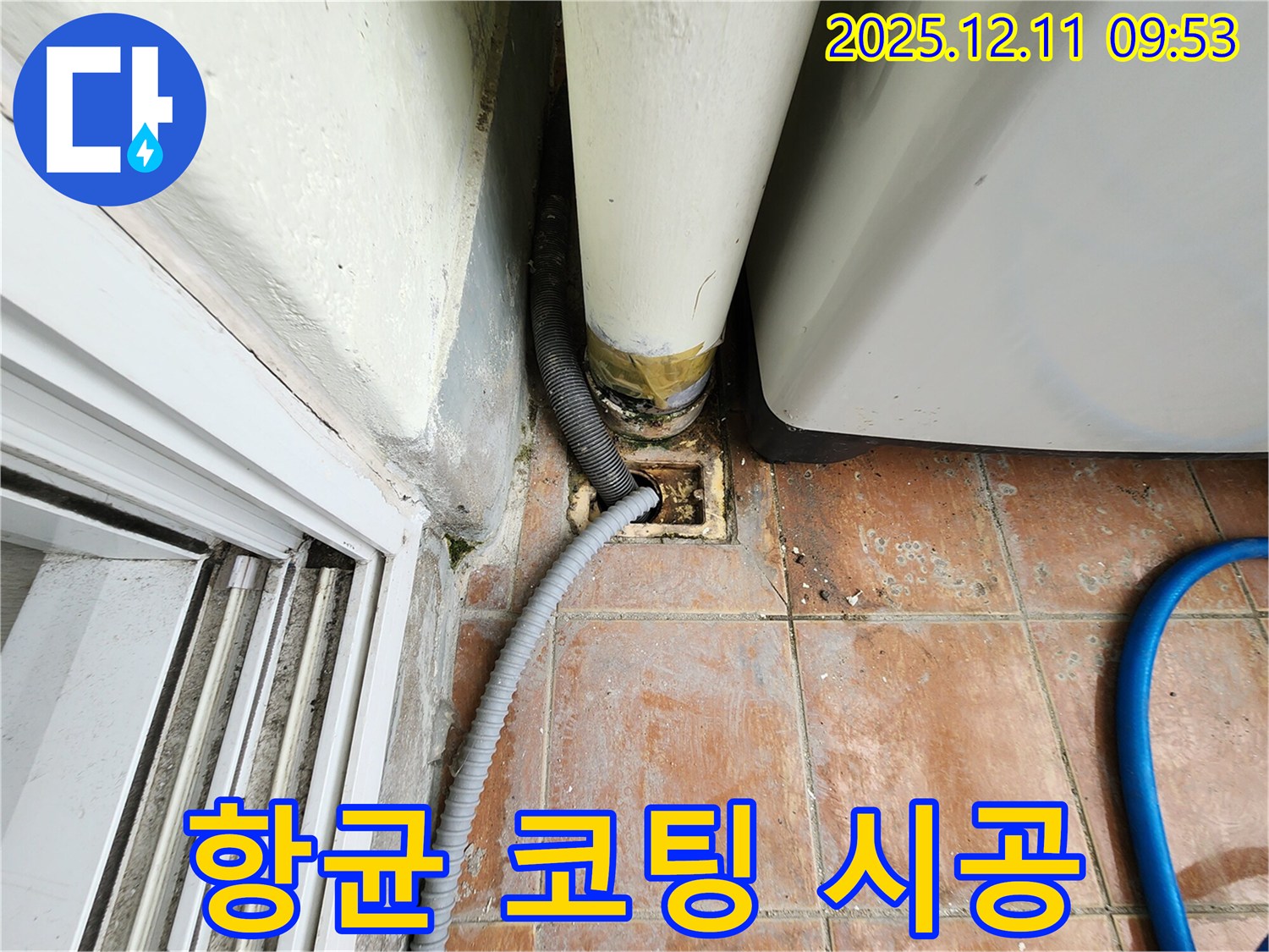 세탁기 배수구 주변 습기 및 곰팡이 제거 후 항균 코팅 시공