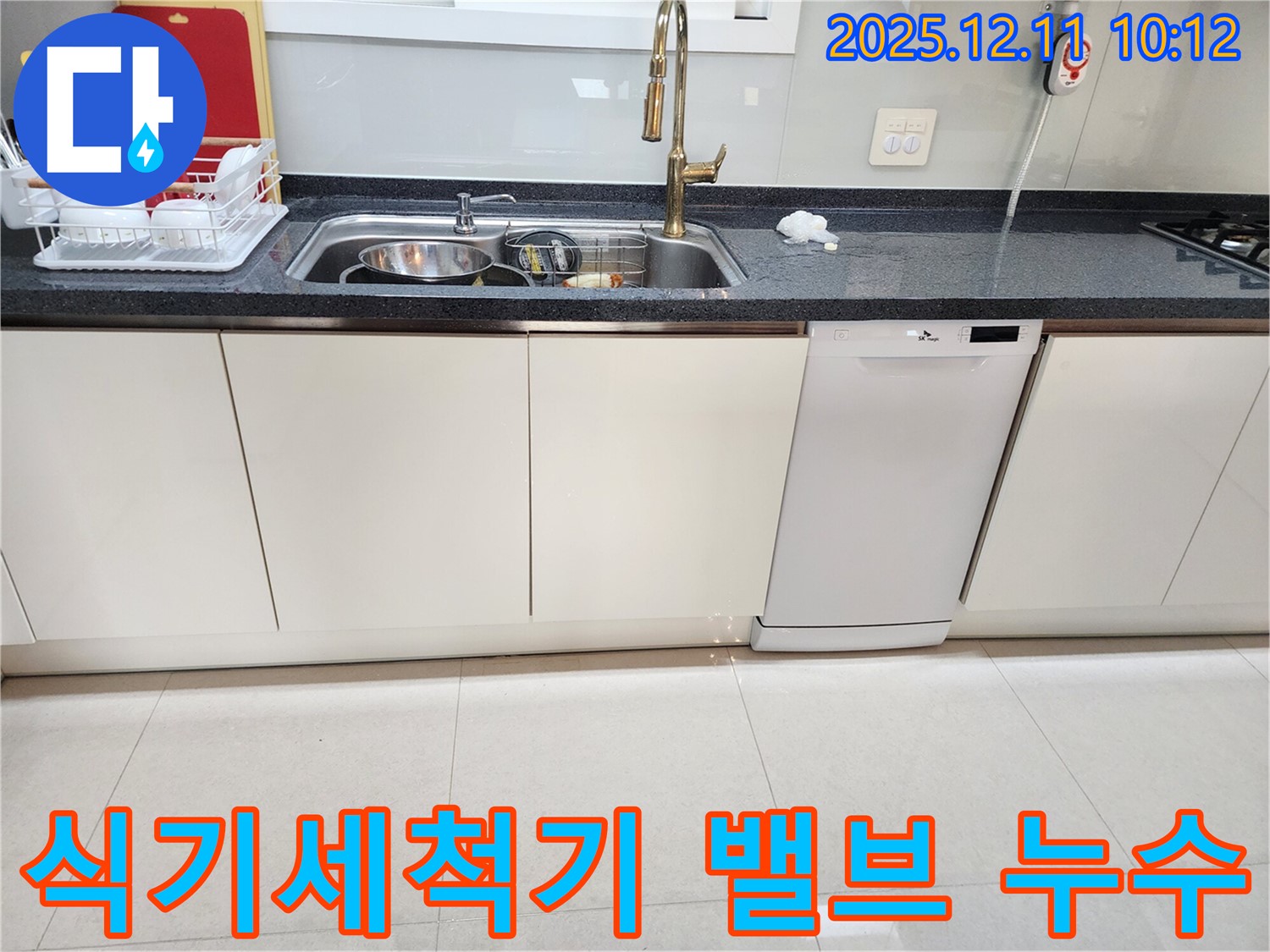 식기세척기 밸브 누수 - 빠른 수리 완료