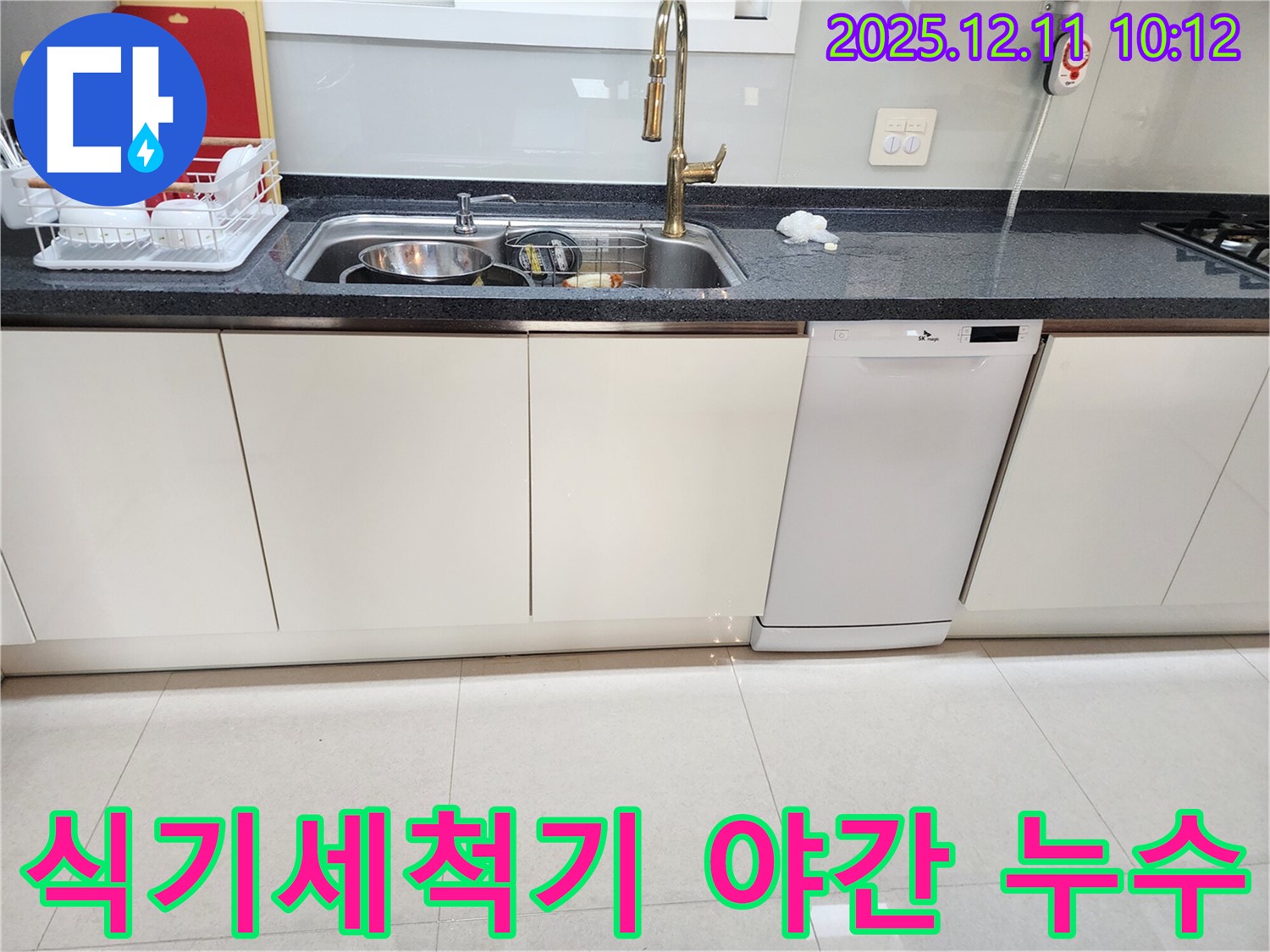 식기세척기 야간 누수 - 문제 없어요