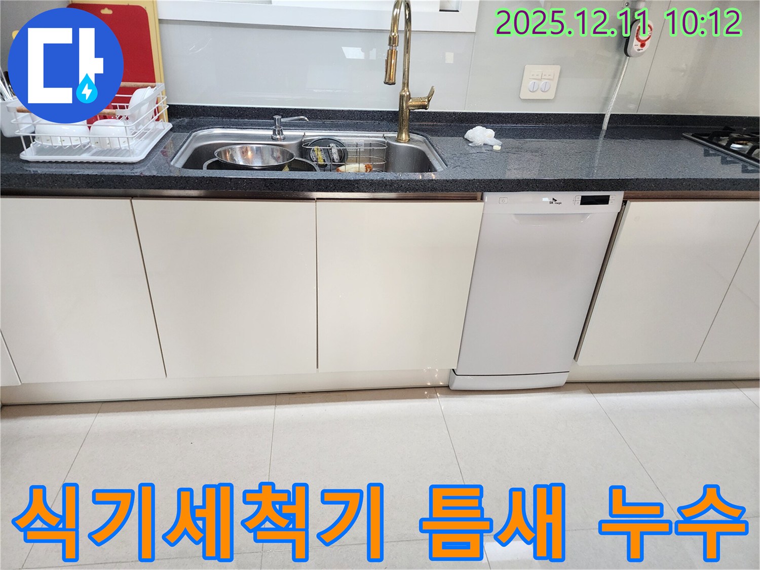 식기세척기 틈새 누수 - 간단 해결