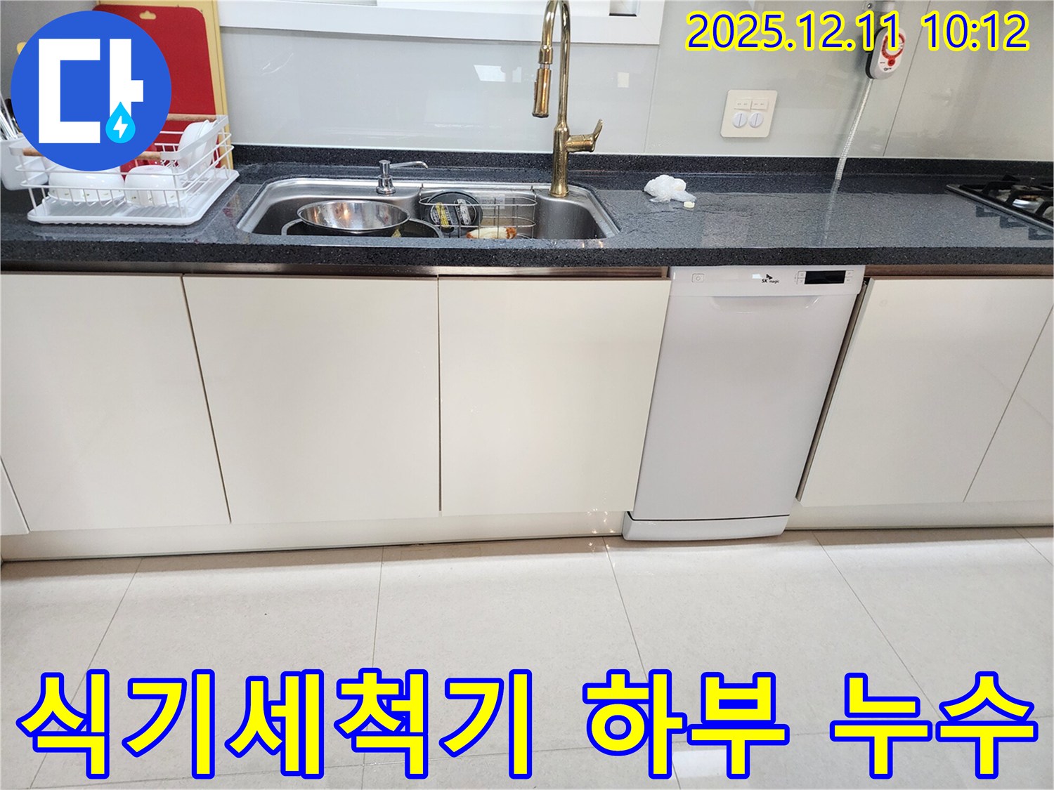 식기세척기 하부 누수 - 습기 제거 서비스