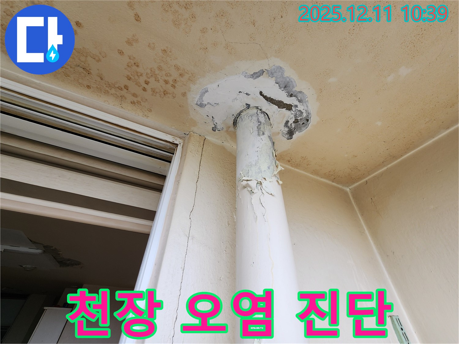 심각한 천장 오염 - 남궁리 누수 초기 진단