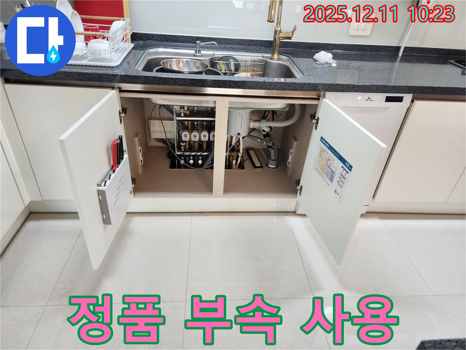 싱크대 누수 정품 부속 - 정품 부속 사용으로 오래도록 튼튼하게 사용하세요.