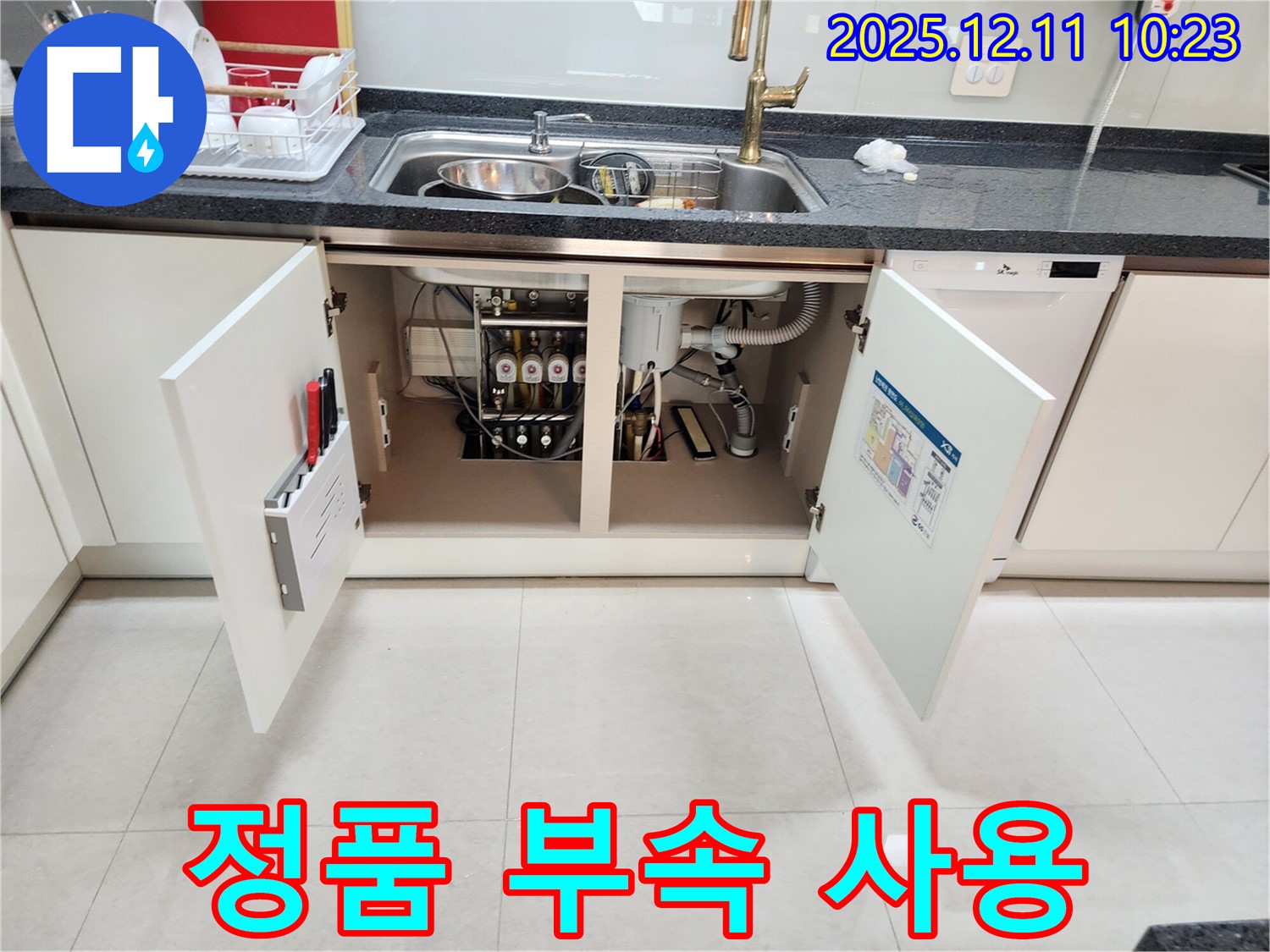 싱크대 누수 정품 부속 - 정품 부속 사용으로 오래도록 튼튼하게 사용하세요.