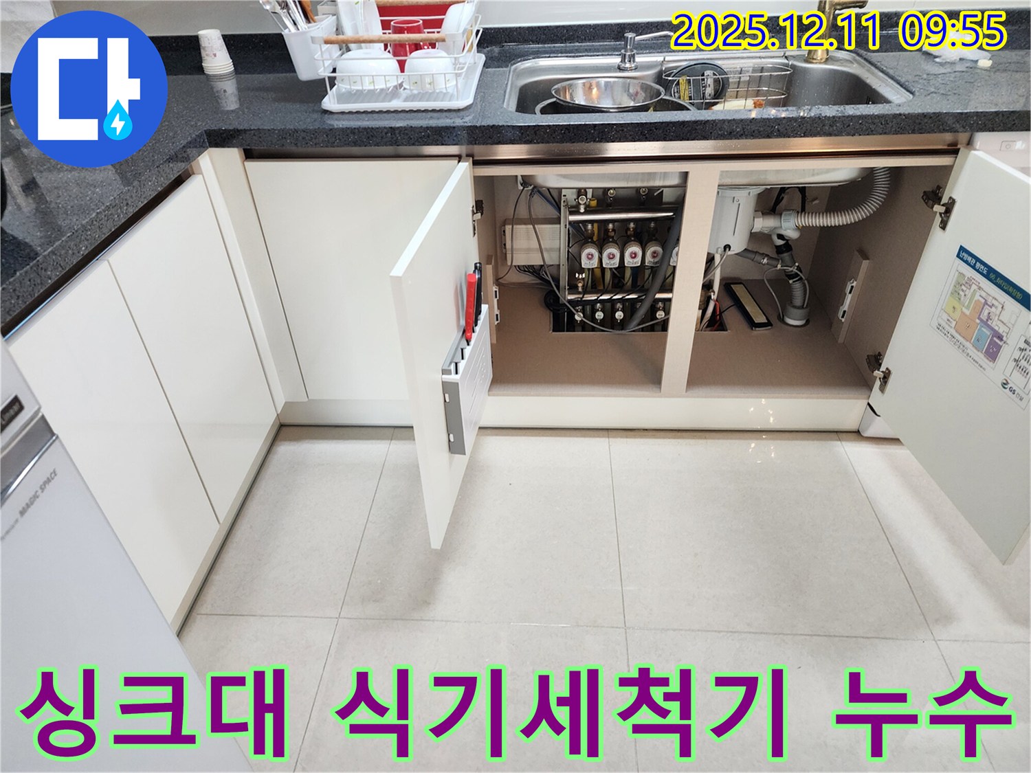 싱크대 식기세척기 - 연결부 점검 - 누수 원인 진단