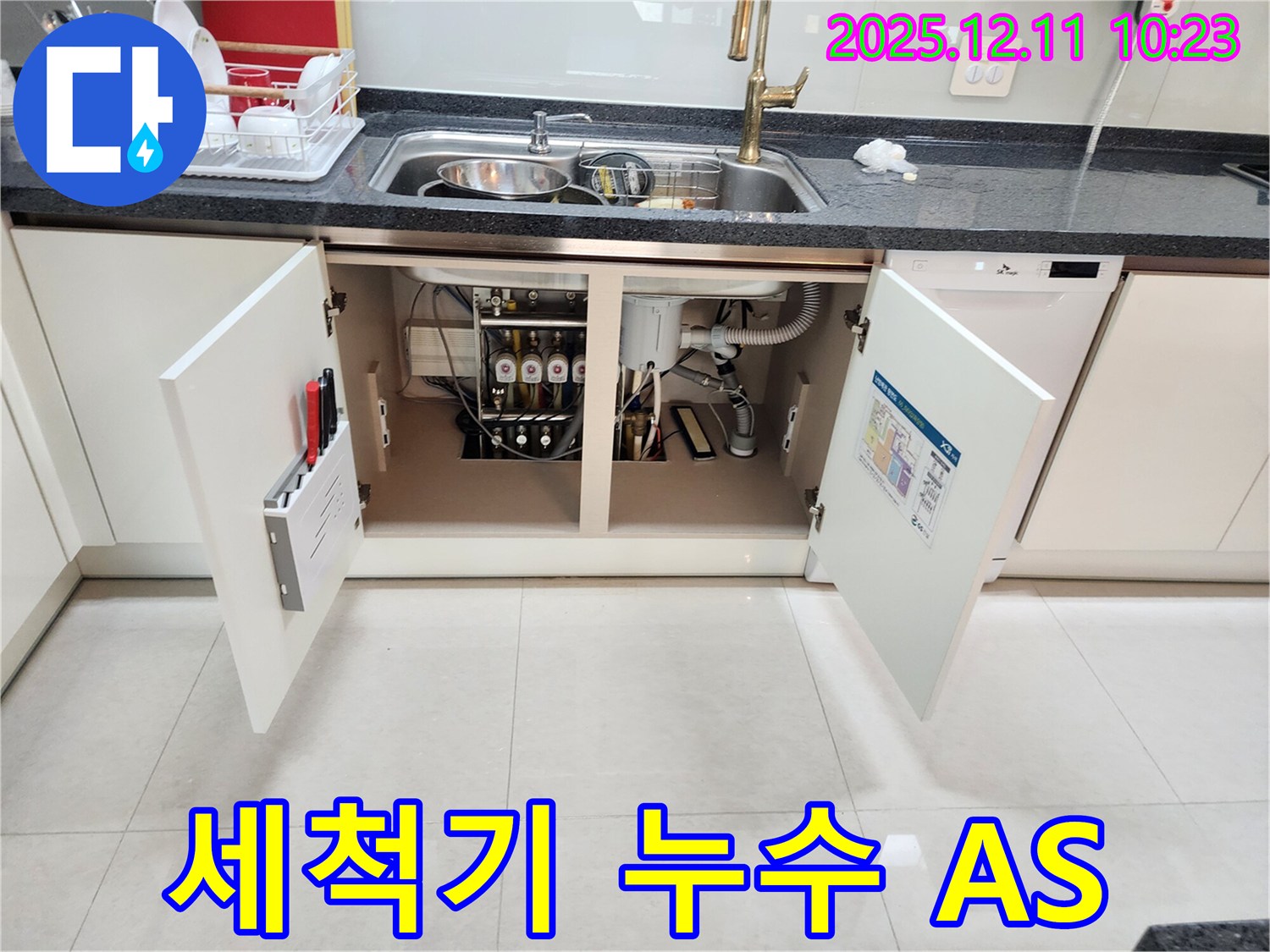 싱크대 옆 식기세척기 누수 - 수리 후 문제 발생 시 책임지고 해결해 드립니다.