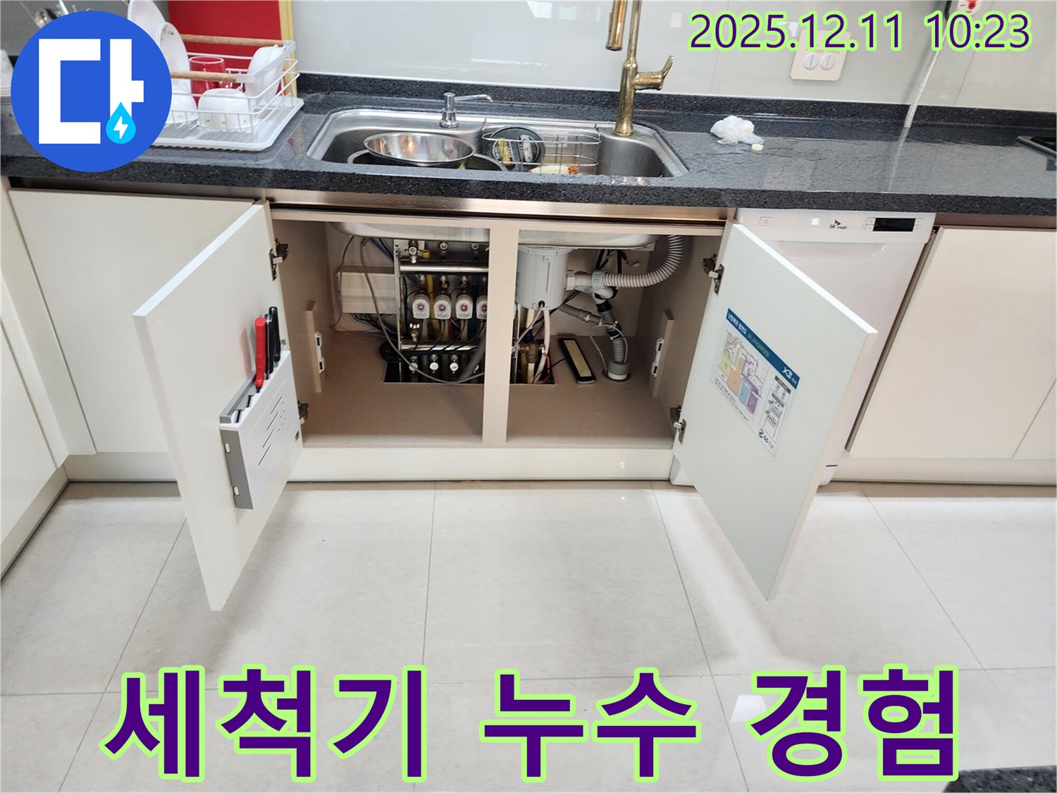 싱크대 옆 식기세척기 누수 - 어떤 누수 문제든 자신 있게 해결합니다.