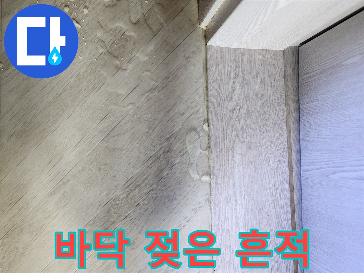 싱크대-옆쪽-마루-표면에-맺힌-물방울과-얼룩