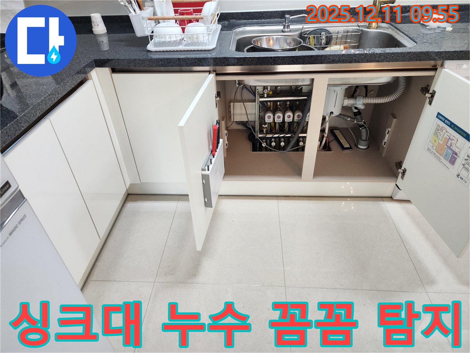 싱크대 - 정밀 누수 탐지 - 숨겨진 누수까지 해결