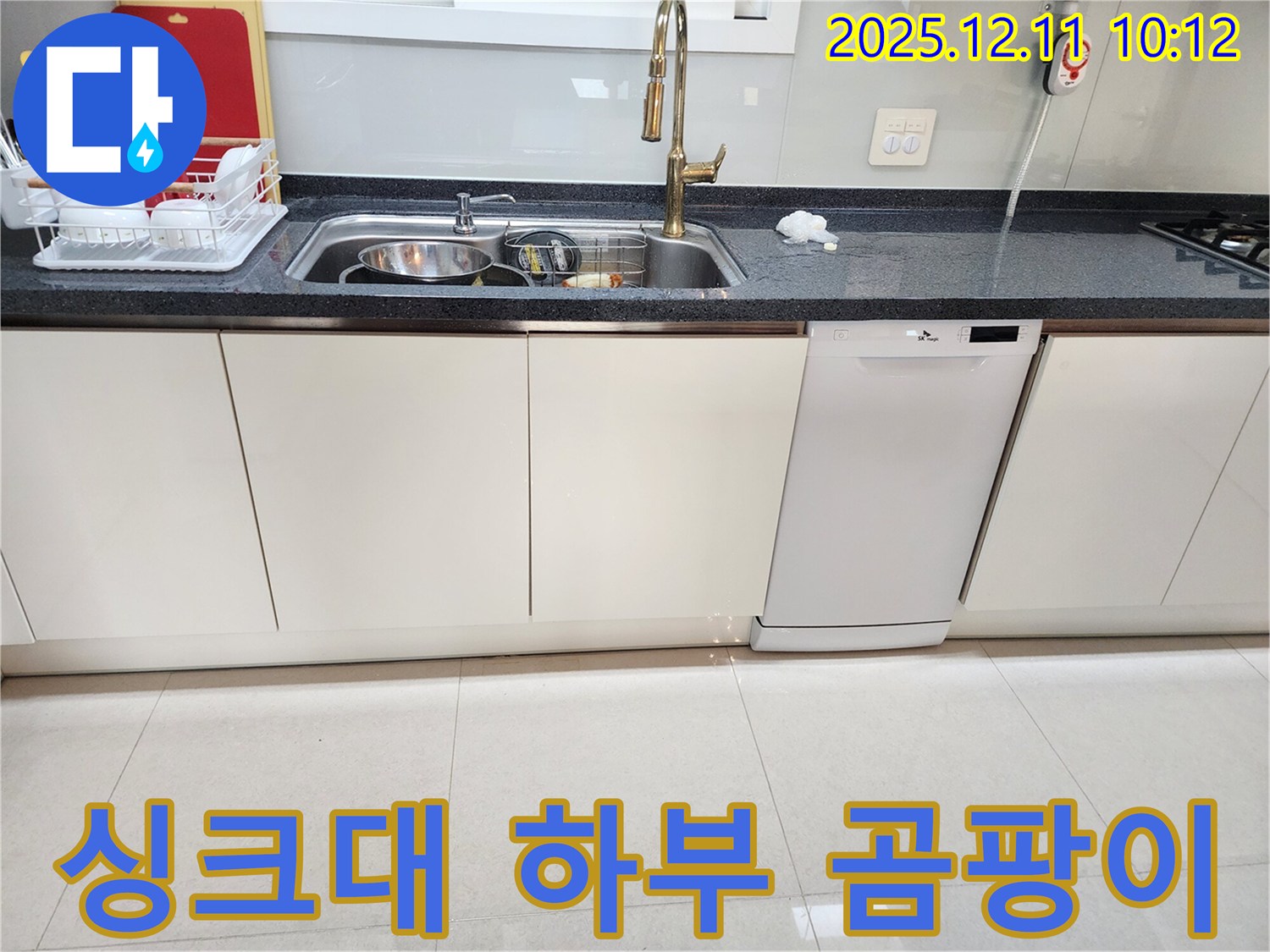 싱크대 하부 누수 - 곰팡이 제거