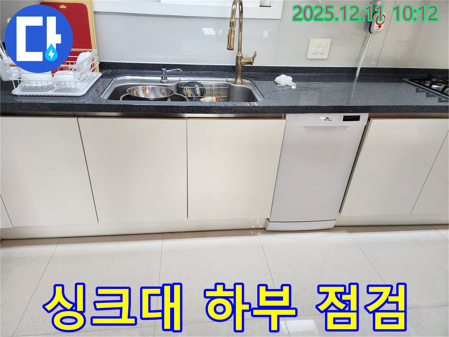 싱크대 하부 누수 - 꼼꼼 점검