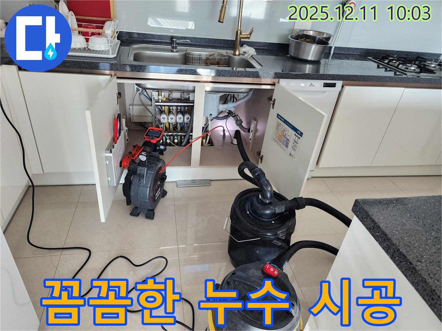 싱크대 하수구 누수 - 꼼꼼한 시공 - 완벽한 해결