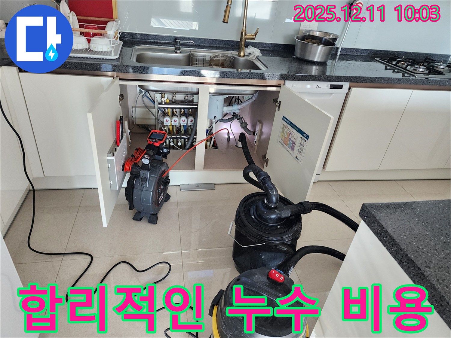 싱크대 하수구 누수 - 합리적인 비용 - 투명한 견적
