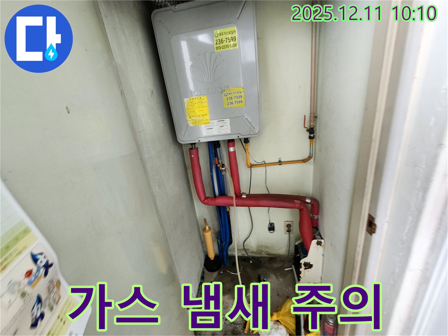영중면 남궁리 누수 - 가스보일러 누수 시 가스 냄새 경고