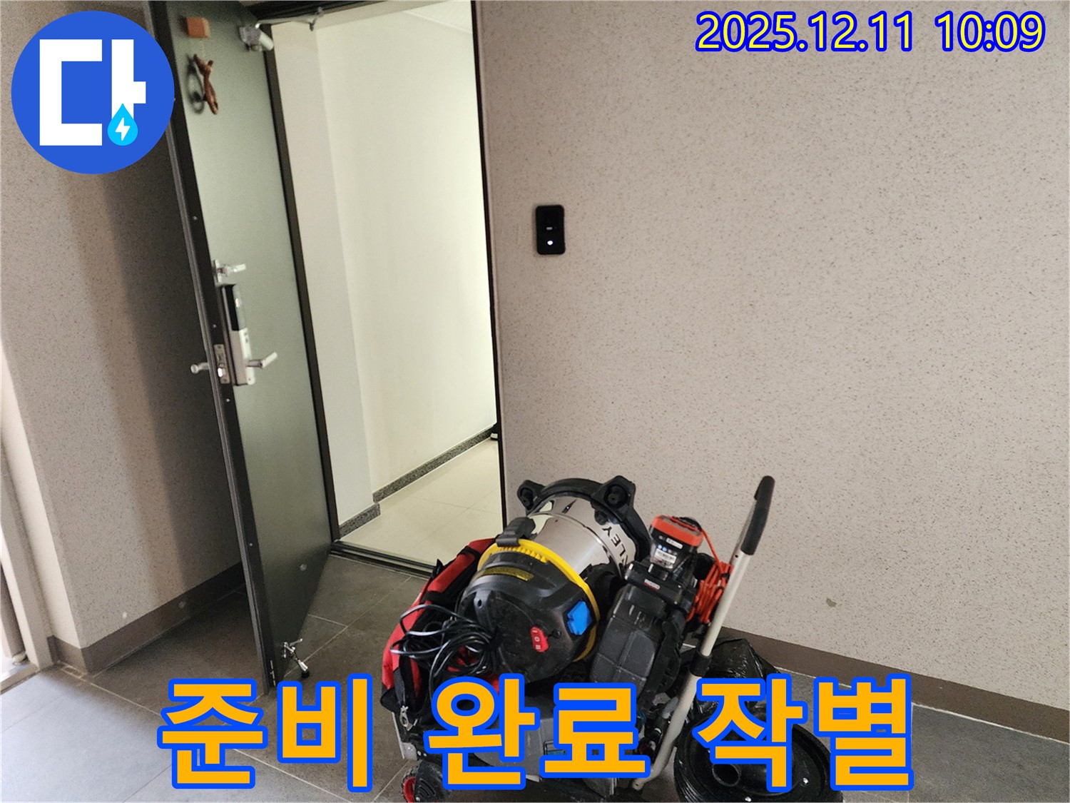 영중면 누수 - 누수 해결 준비 완료 - 작별 시간!