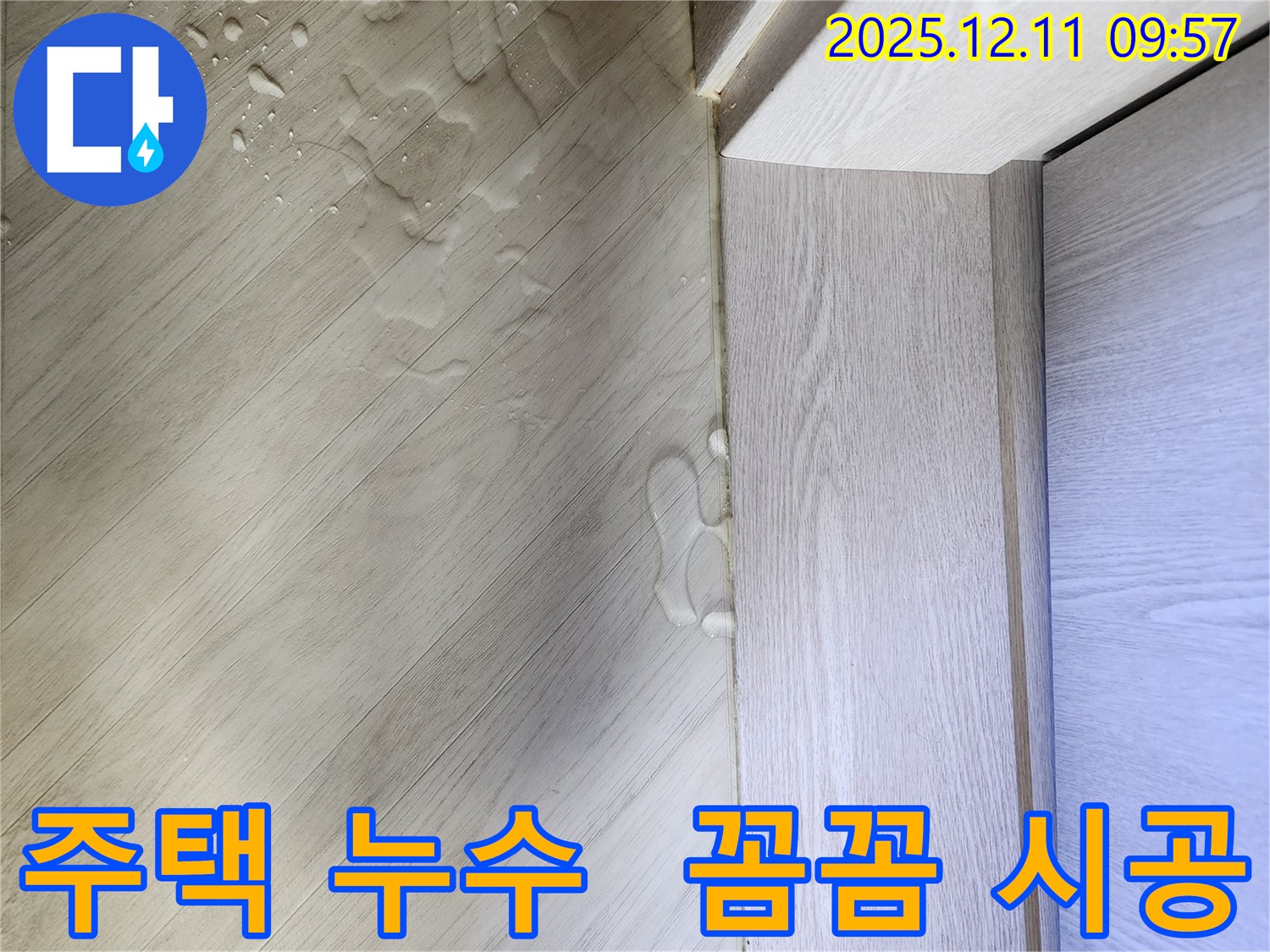 영중면 주택 누수 - 꼼꼼한 시공으로 완벽 해결