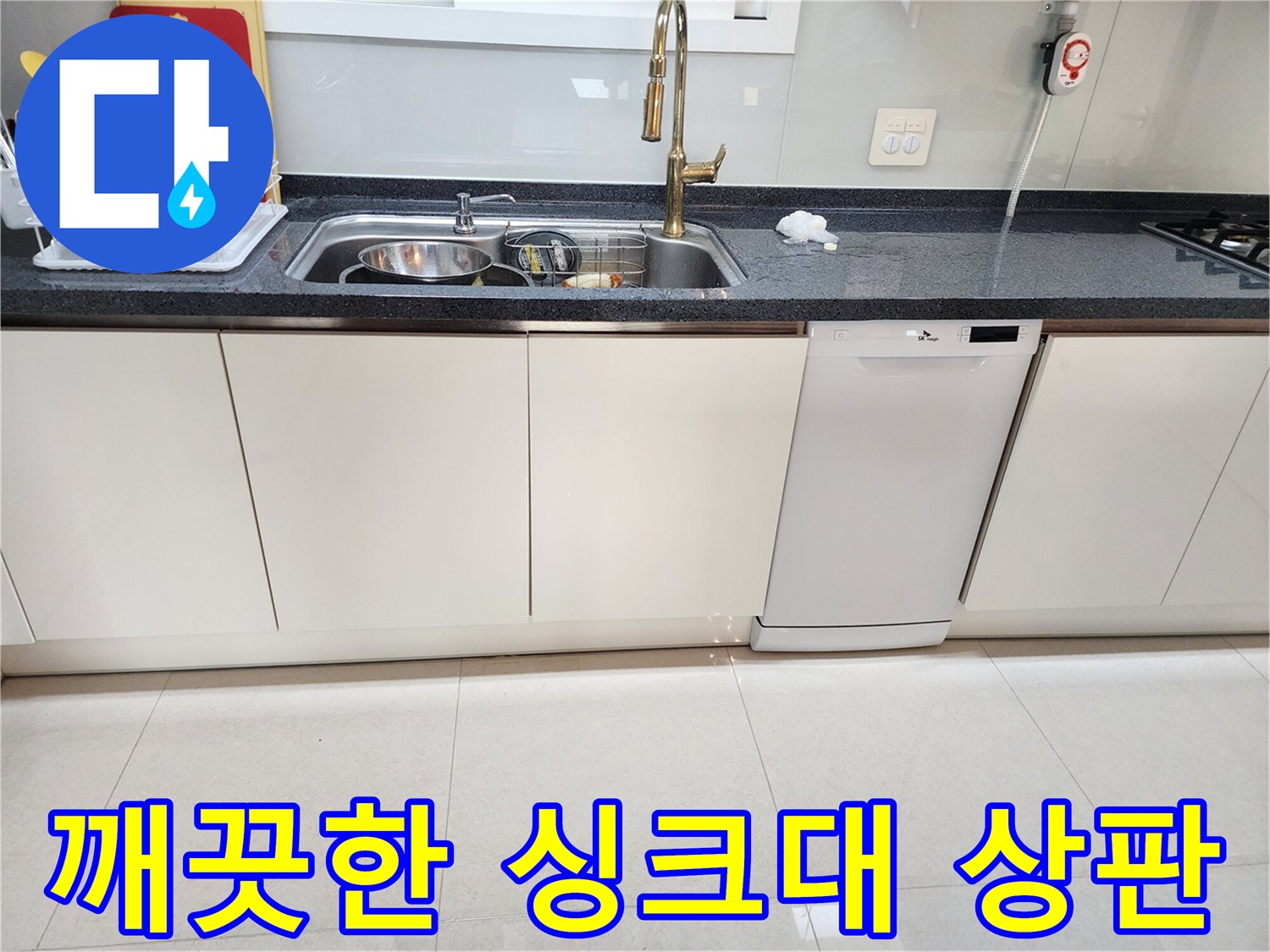 정리가 완료된-주방 싱크대 수전과 주변 영역