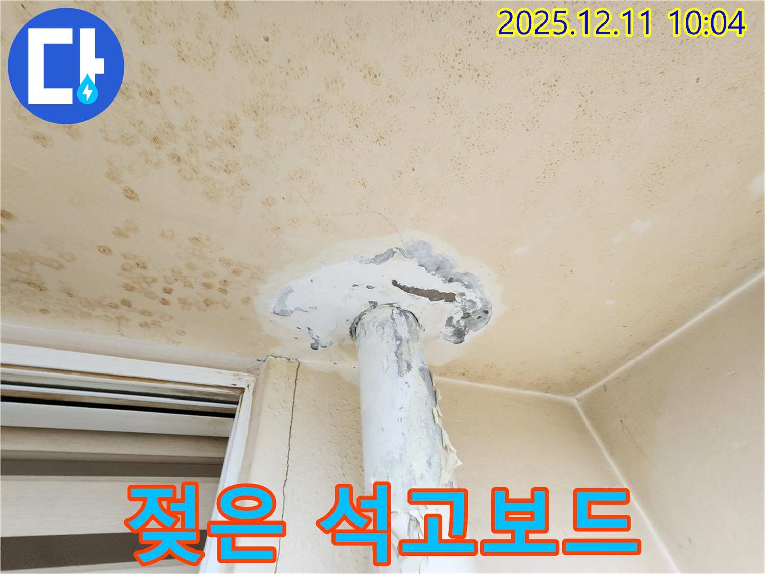 젖은 석고보드 - 천장 누수의 심각성!