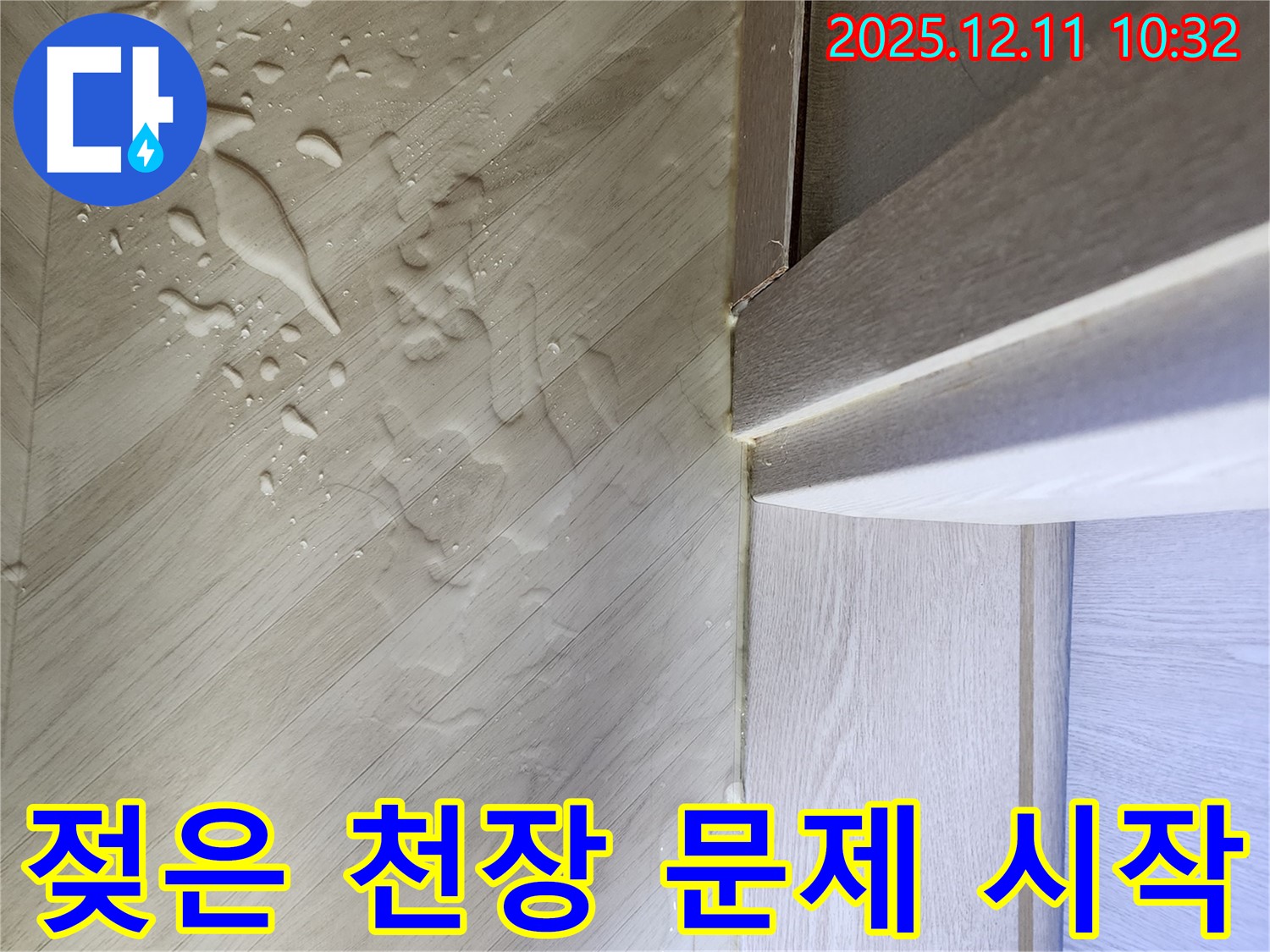 젖은 천장 - 젖은 천장은 누수의 심각한 징후입니다.