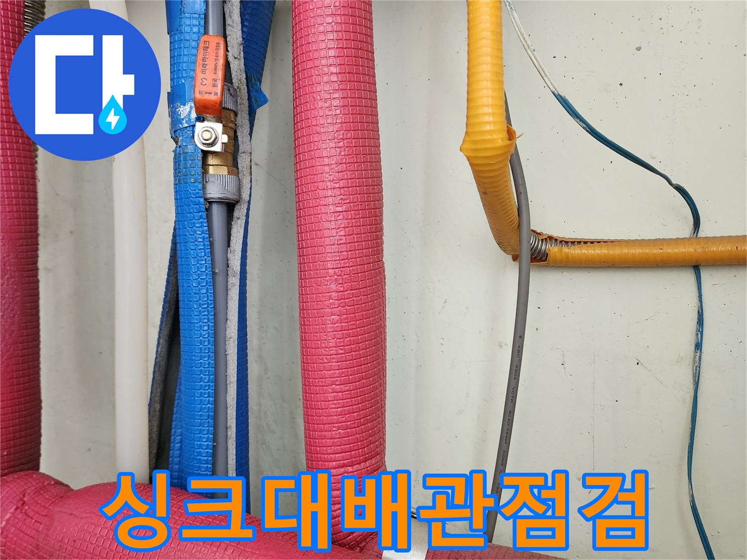 주방-싱크대-하부-보온재-마감된-배관-상태
