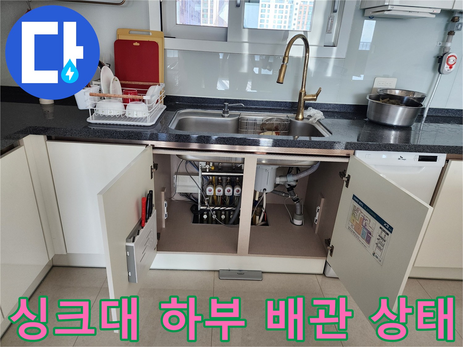 주방-싱크대-하부장-배관-연결부-점검-모습