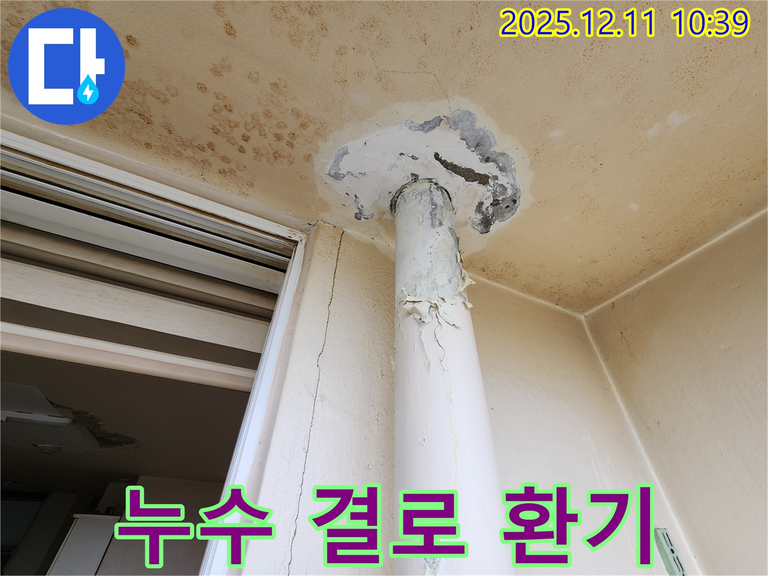 천장 누수 - 결로 현상 - 환기 시스템 점검